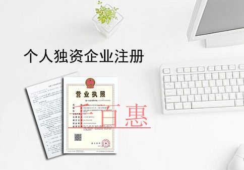 什么是个人独资企业 为什么选择代办公司注册