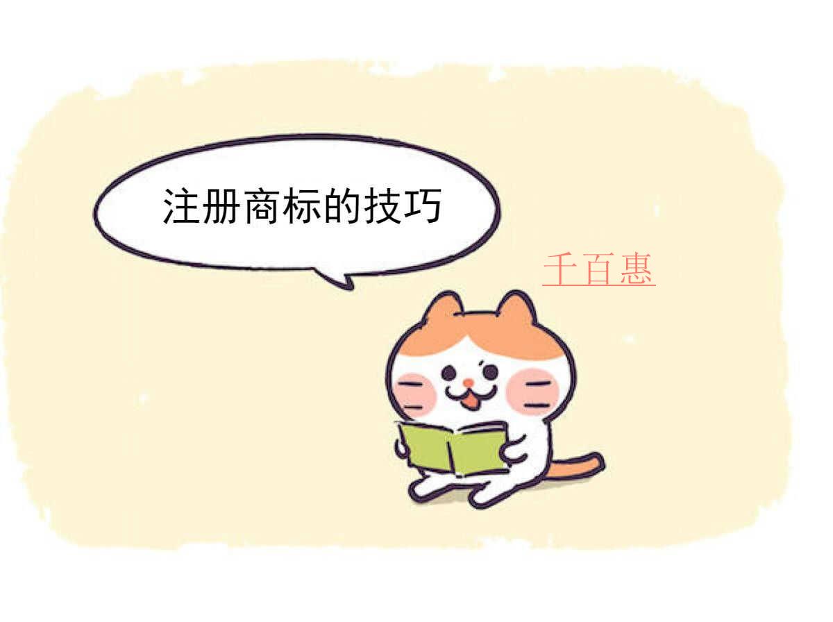 千百惠小编分享：注册商标的技巧