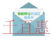 商标转让有哪些误区?条件是什么?