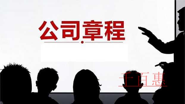 公司章程的重要作用与法律效力