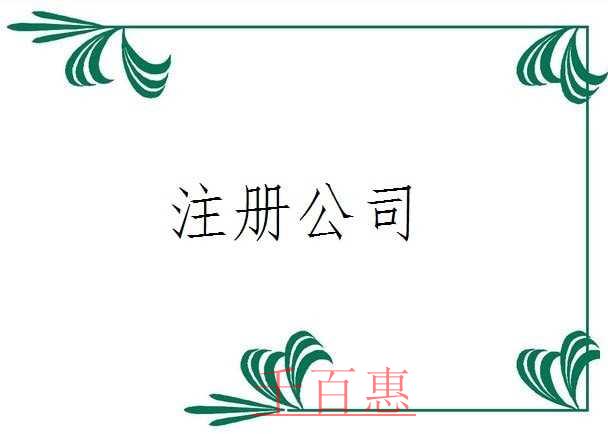 千百惠小编讲讲：工商注册流程是什么