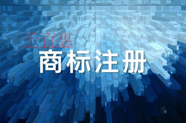 千百惠小编讲讲：人名能被注册成商标吗
