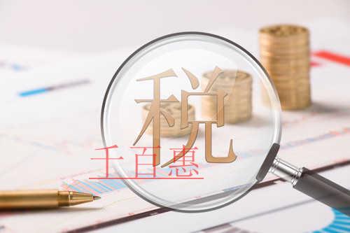 九问九答！疫情防控税费优惠政策的这几个问题被置顶了