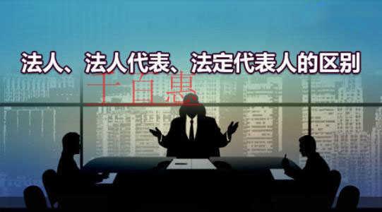 千百惠小编讲解：什么是法人、法人代表和法定代表人