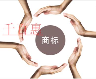 千百惠小编讲讲：更换商标时需要注意什么