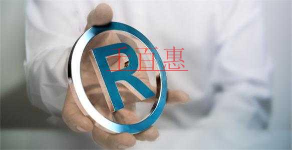 千百惠小编解答：注册商标时申报的商品项目区分表上没
