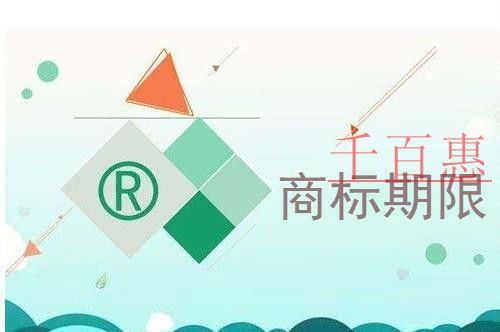 千百惠小编提醒您：商标是有保护期限的