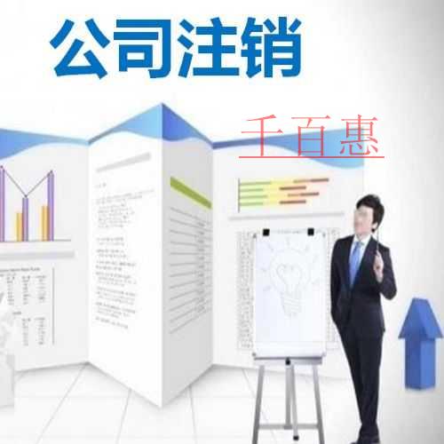 千百惠小编分享：公司哪种情况下可以注销