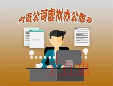 注册公司时虚拟地址有的便宜有的贵 价格差在哪