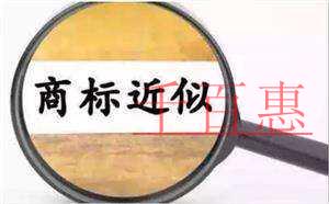 千百惠小编讲讲：注册商标前为什么要进行商标近似查询