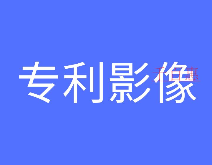 如何加入专利影像数据库?