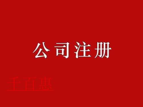 千百惠详解：注册公司的风险和注意事项