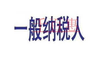 纳税人与一般纳税人的区别！
