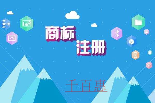 千百惠小编分享：个人注册商标的风险