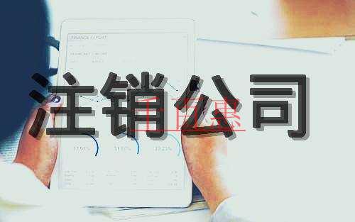 千百惠小编讲讲：不经营的公司如何注销