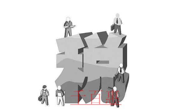 千百惠小编分享：一般纳税人5个纳税误区
