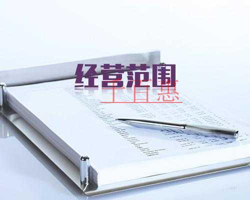 千百惠小编讲讲：公司注册经营范围怎么写