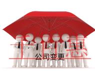 公司变更都有哪些类型和流程?