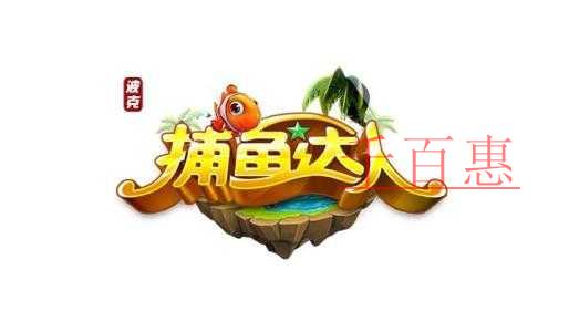千百惠小编梳理：注册商标“捕鱼达人”七年争夺战
