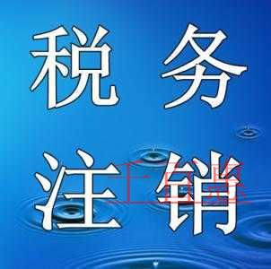 千百惠小编讲讲：简化税务注销办理的资料和流程