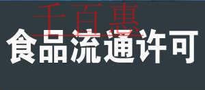 网吧食品流通许可证办理全流程