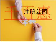 北京注册科技公司需要的条件和流程有哪些？
