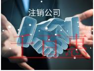 海南注销公司的流程和材料有哪些？费用是多少？