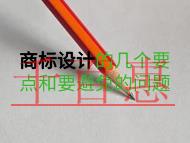 商标设计的几个要点?要避免什么?