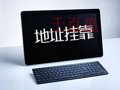 注册公司使用挂靠地址的优缺点