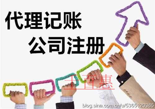 创业公司选择代理记账公司看哪些方面