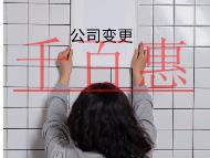 公司变更法人的材料流程有哪些？