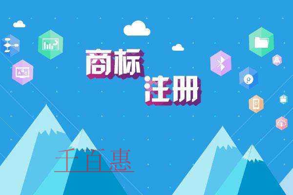 千百惠小编讲讲：注册商标的一些常识