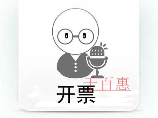 千百惠小编讲讲：公司怎样申请电子发票