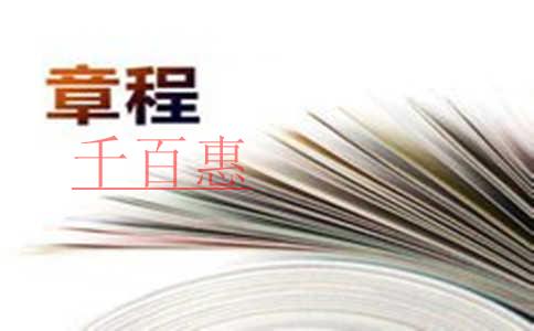 公司注册流程中的公司章程有什么用