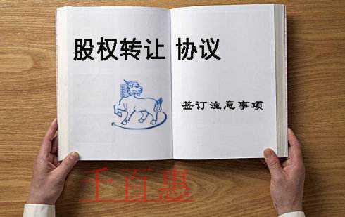 千百惠小编提醒：股份有限公司股权转让要注意哪些问题