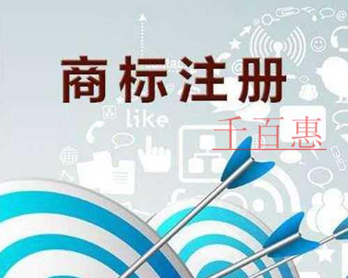 千百惠小编分享：商标注册还需要注意哪些事情