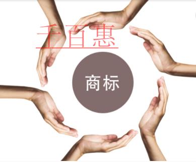 千百惠小编讲讲：为何缺乏显著性的商标不能获得商标注