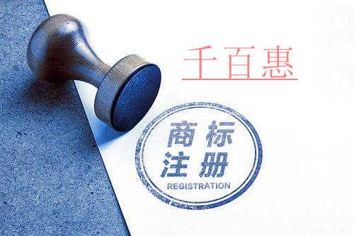 千百惠小编讲讲：如何办理商标专用权质押