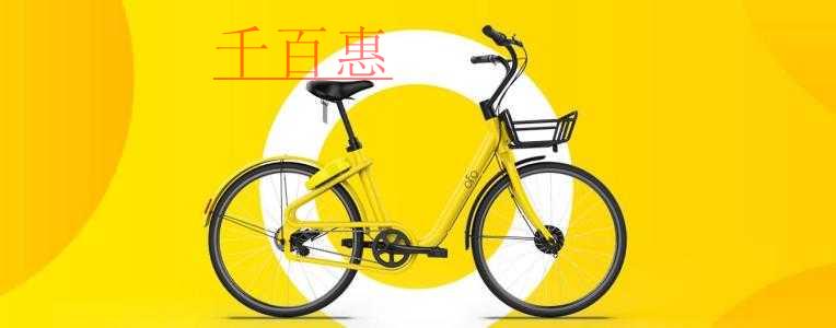 千百惠小编来谈谈：尽所周知的小黄车注册商标为何折戟