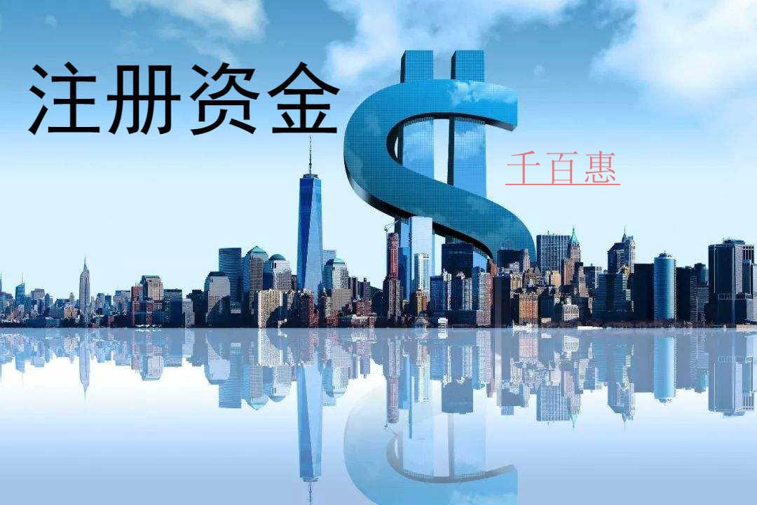 千百惠小编谈谈：公司注册资金不是越多越好
