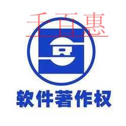 千百惠小编详谈如何保护自己的软件成果:申请软件著作
