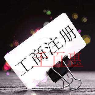 千百惠小编提醒：注册公司时需要注意哪些问题