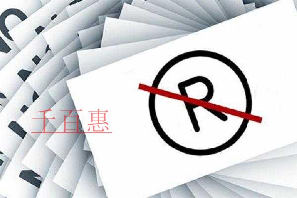千百惠小编讲讲：商标注册有哪些内容可以作为商标使用