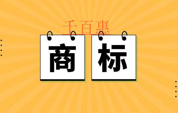 哪些情况下商标会被宣告无效-千百惠小编讲讲
