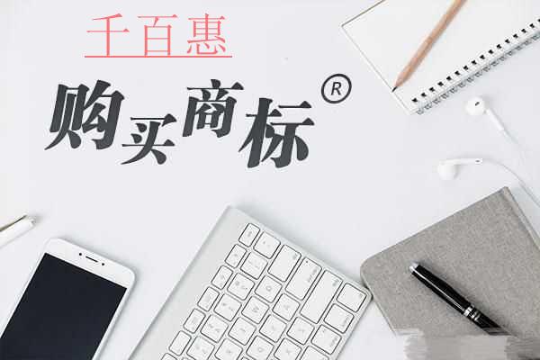 千百惠小编讲讲：购买现成商标都有哪些好处？