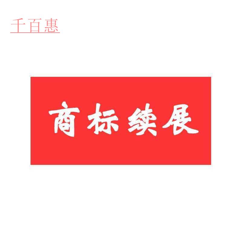 千百惠小编详谈：重新注册商标是否比商标续展划算