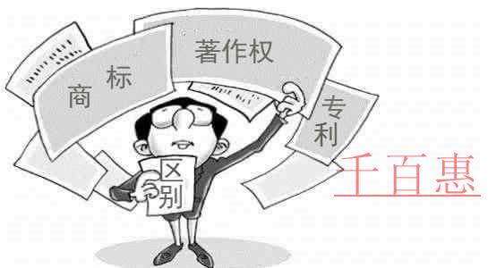 千百惠小编谈谈：商标、专利和著作权的区别