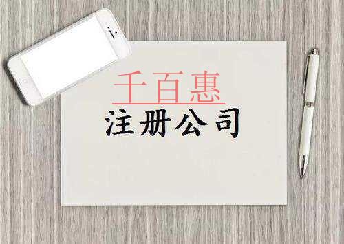 公司注册的误区-千百惠小编分享