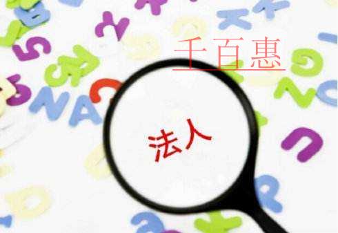千百惠解答：法人可以注册几个公司