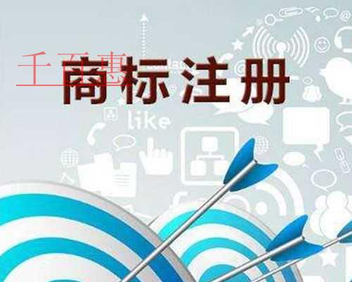 千百惠小编回答：商标注册为什么会失败